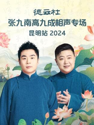 德云社张九南高九成相声专场昆明站 2024海报