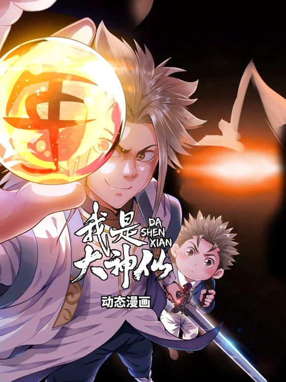 我是大神仙海报