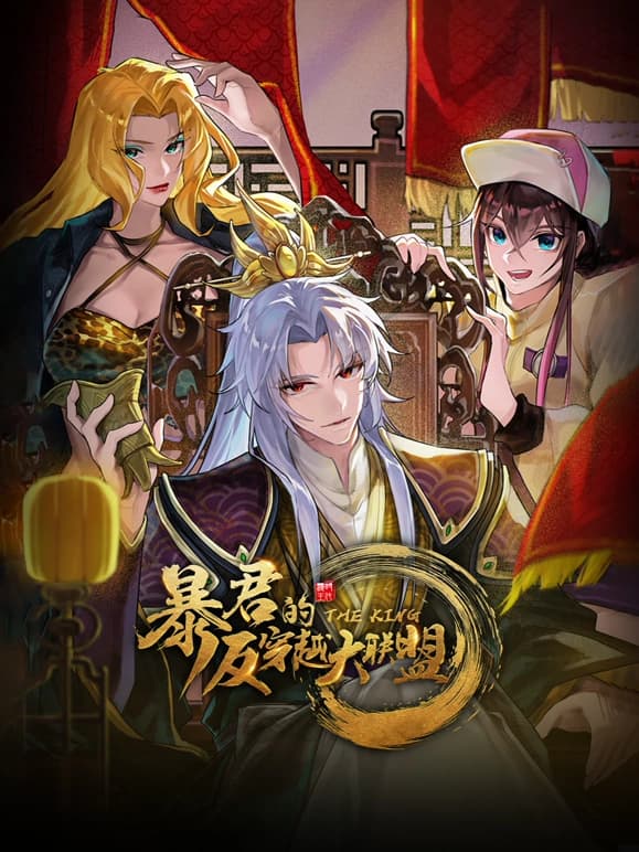 暴君的反穿越大联盟海报
