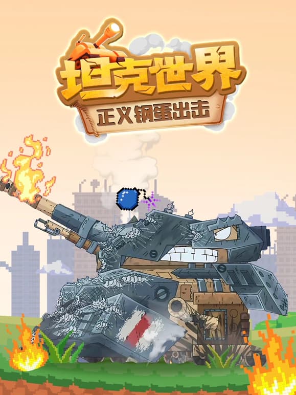 坦克世界正义钢蛋出击海报