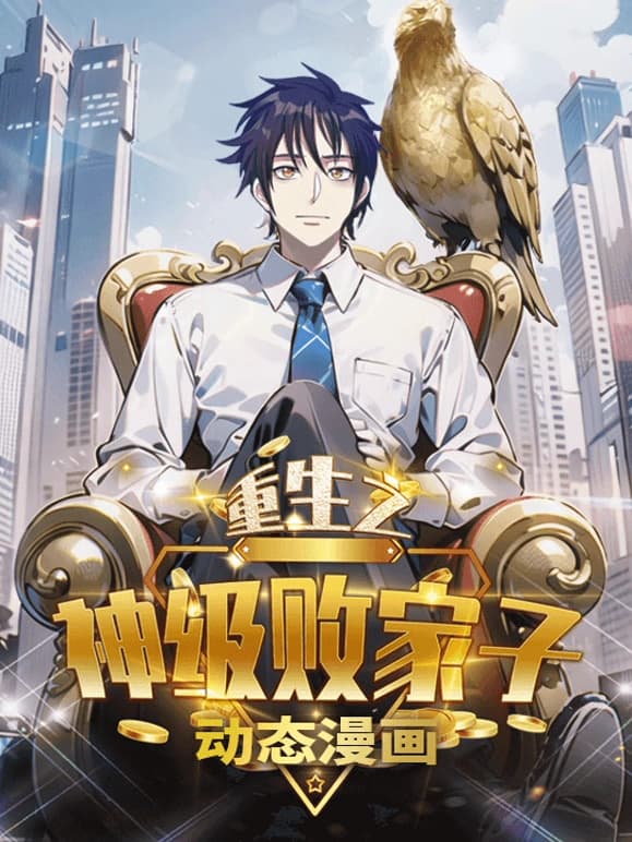 重生之神级败家子动态漫画海报