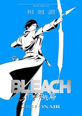 死神：千年血战篇第三季海报