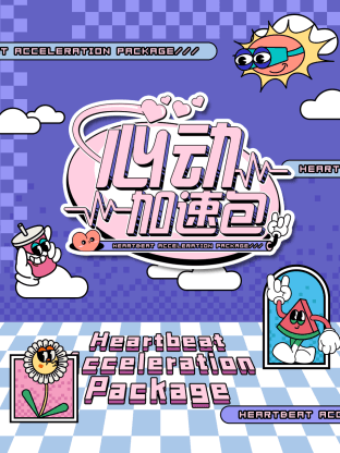 心动加速包海报
