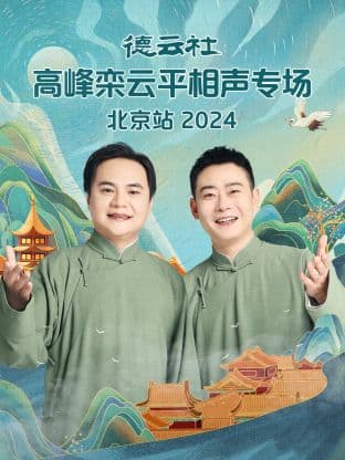 德云社高峰栾云平相声专场北京站 2024海报