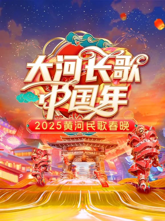 2025黄河民歌春晚海报