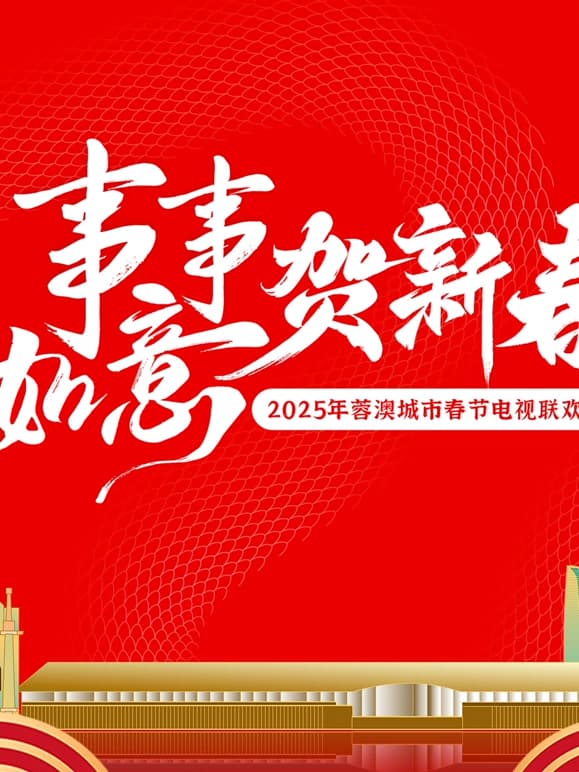 2025蓉澳城市春晚海报