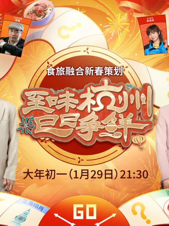 至味杭州 巳巳争鲜海报