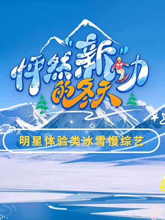 怦然“新”动的冬天海报