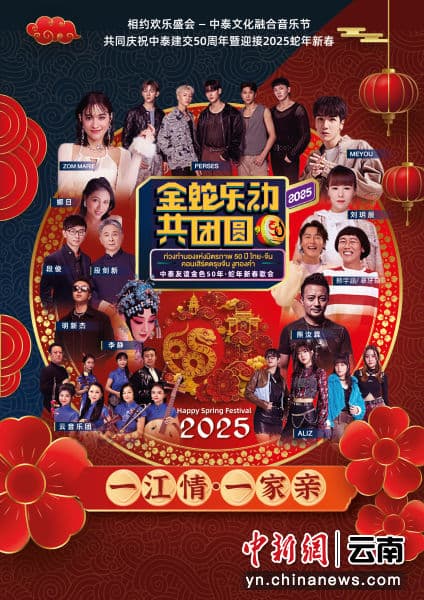 中泰友谊金色50年•蛇年新春歌会海报