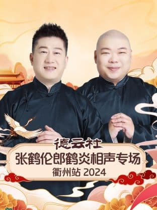 德云社张鹤伦郎鹤炎相声专场衢州站 2024海报