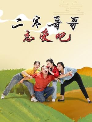 二寒哥哥恋爱吧海报