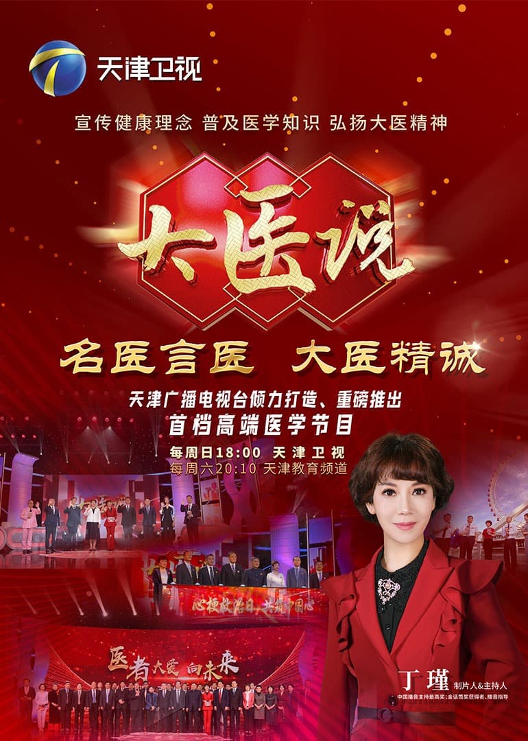 大医说 2025海报