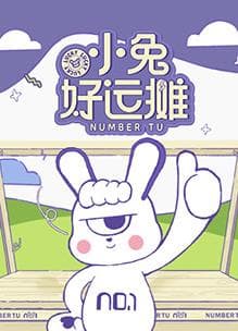 小兔好运摊海报