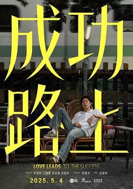 成功路上2025海报
