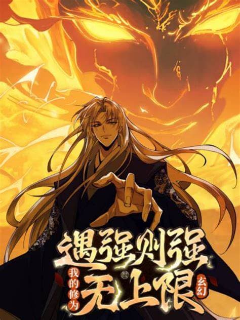 遇强则强，我的修为无上限海报