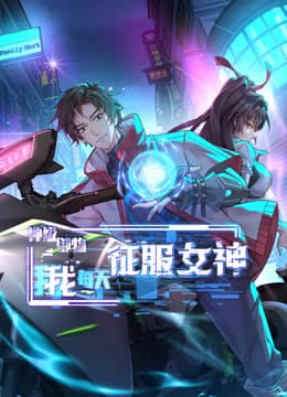 神级御物，我每天征服女神海报