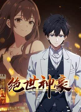 绝世神豪海报