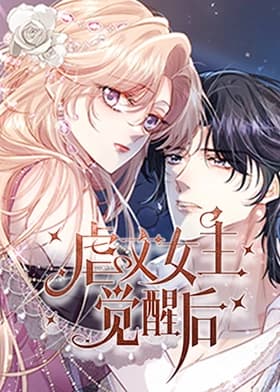 虐文女主觉醒后海报