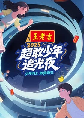 超敢少年追光夜海报