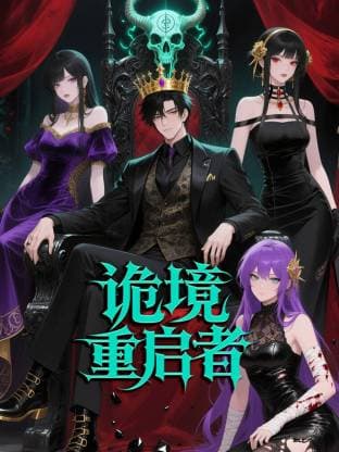 诡境重启者海报