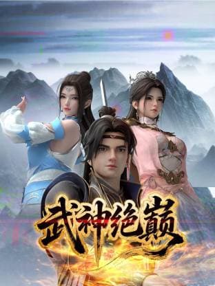 武神绝巅海报