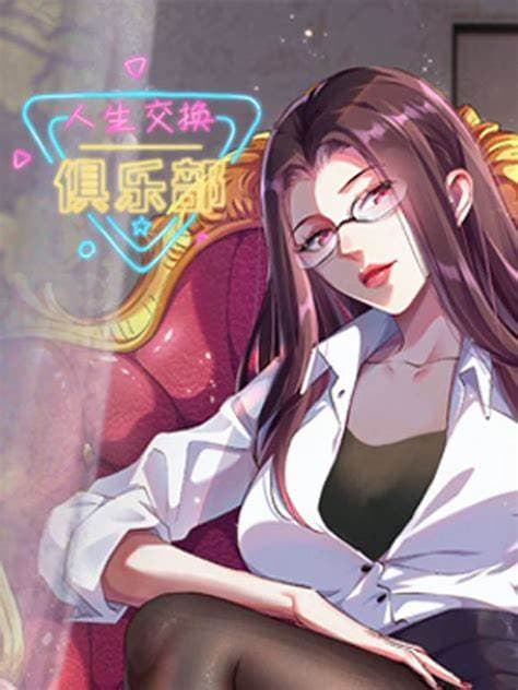 人生交换俱乐部海报
