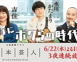脚本芸人海报