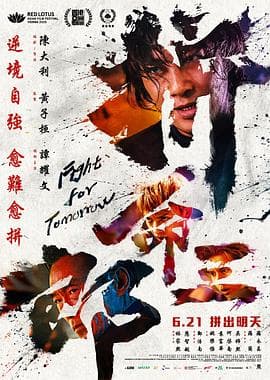 拼命三郎粤语海报