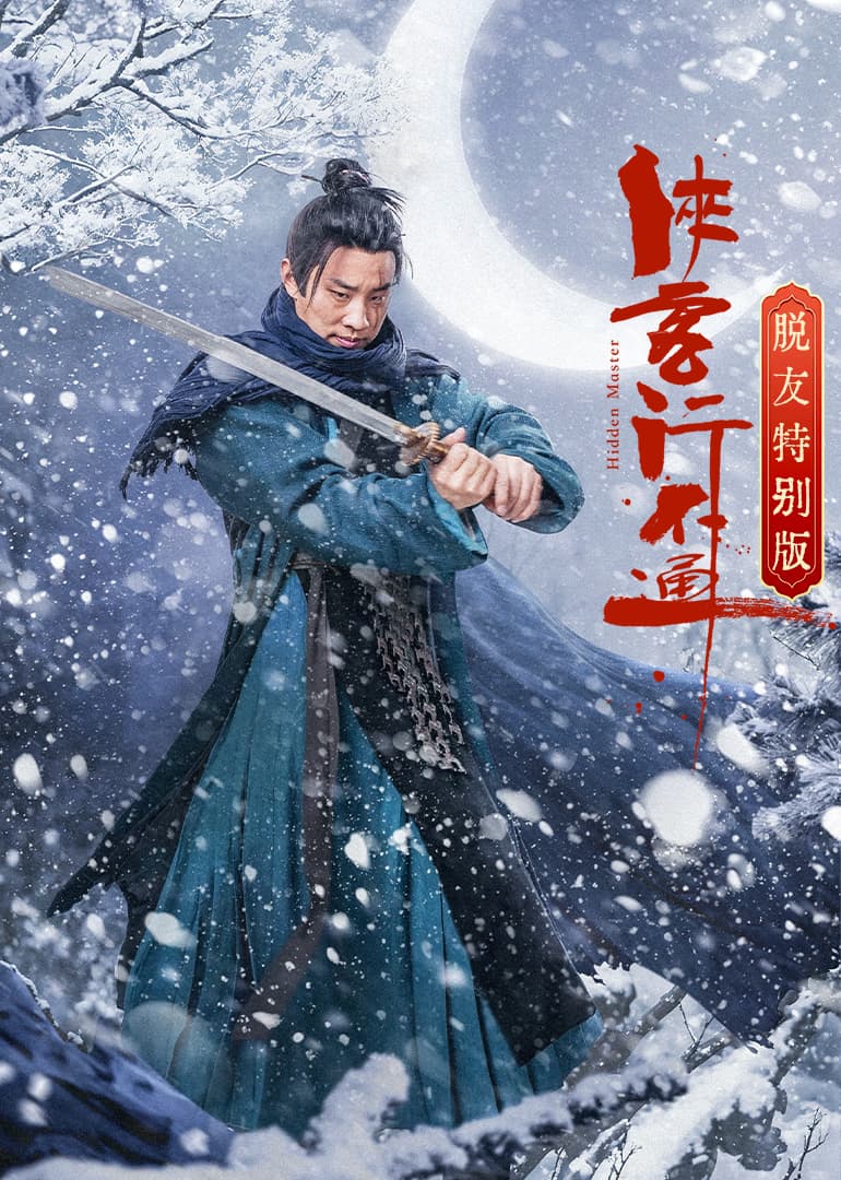 侠客行不通 脱友特别版海报