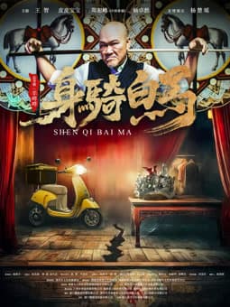 身骑白马海报
