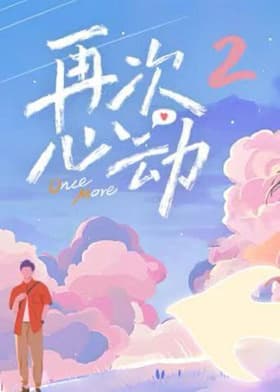 再次心动第二季海报