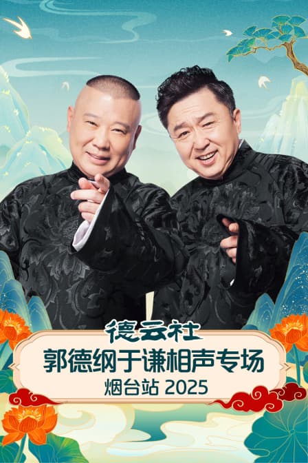 德云社郭德纲于谦相声专场烟台站 2025海报