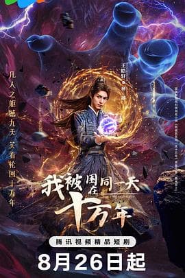 我被困在同一天十万年2025海报