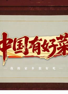 中国有好菜之我的家乡很好吃海报