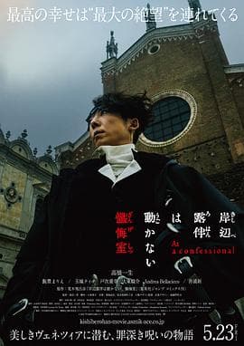 岸边露伴一动不动 忏悔室海报