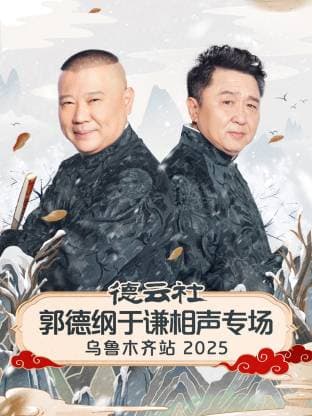 德云社郭德纲于谦相声专场乌鲁木齐站 2025海报