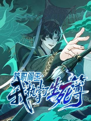 转职阎王：我执掌了生死簿海报