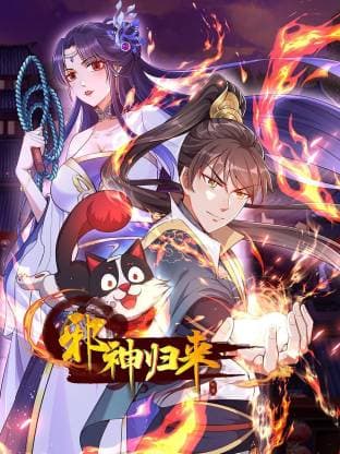 邪神归来海报