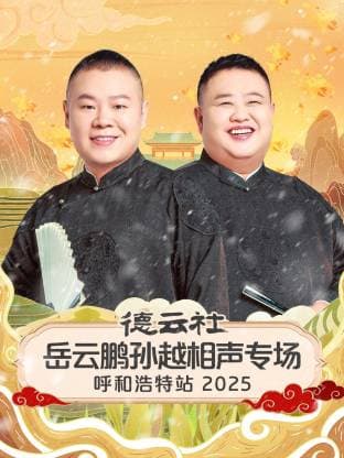 德云社岳云鹏孙越相声专场呼和浩特站 2025海报