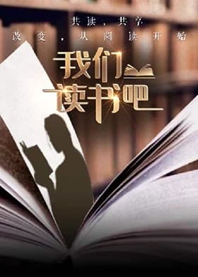 我们读书吧第二季海报