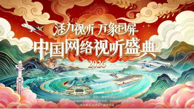 2026中国网络视听盛典海报
