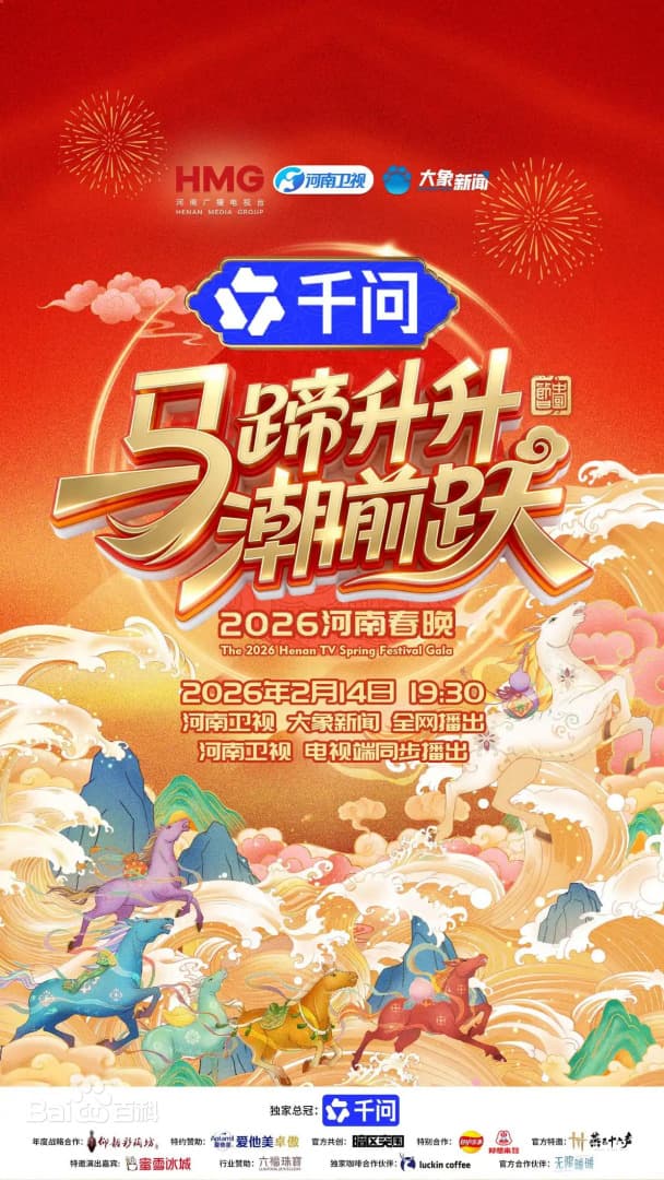 河南春晚2026海报