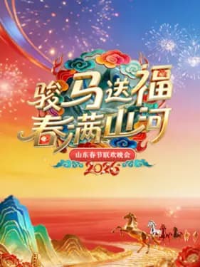 山东春节联欢晚会海报