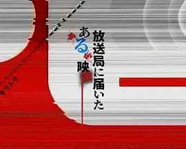 寄往电视台的神秘影像海报