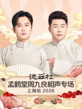 德云社孟鹤堂周九良相声专场上海站 2026海报