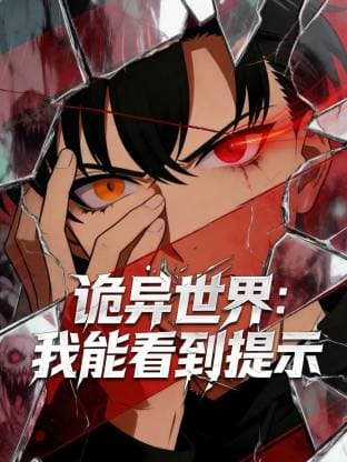 诡异世界：我能看到提示海报