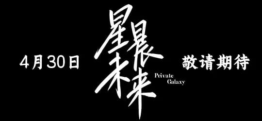 星晨旋律原版海报