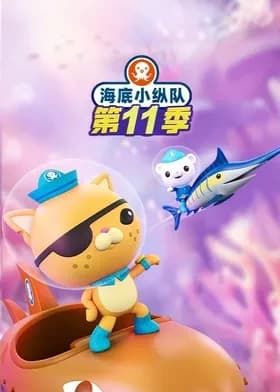 海底小纵队第十一季国语海报