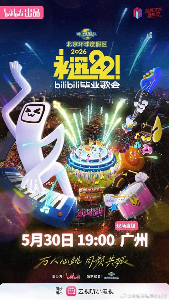 永远22!2026bilibili毕业歌会海报
