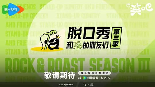 脱口秀和Ta的朋友们第三季海报
